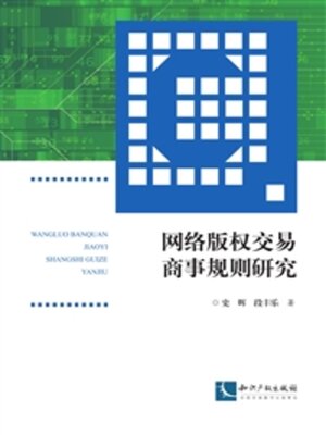 cover image of 网络版权交易商事规则研究